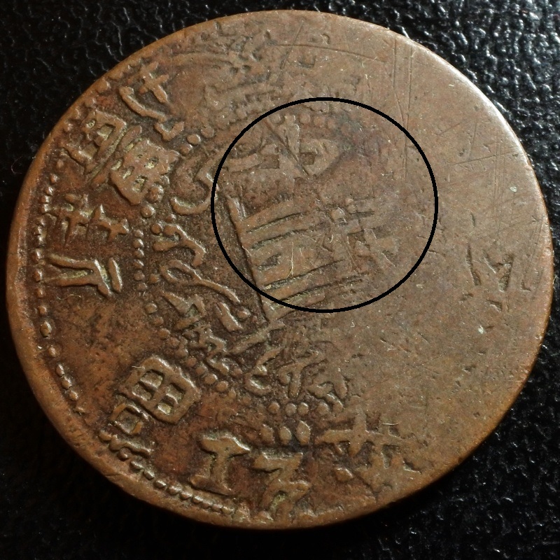 Bit-Of-A-Mysterious-Chinese-Xinjiang-10-Cash---Any-Arabic-Readers?